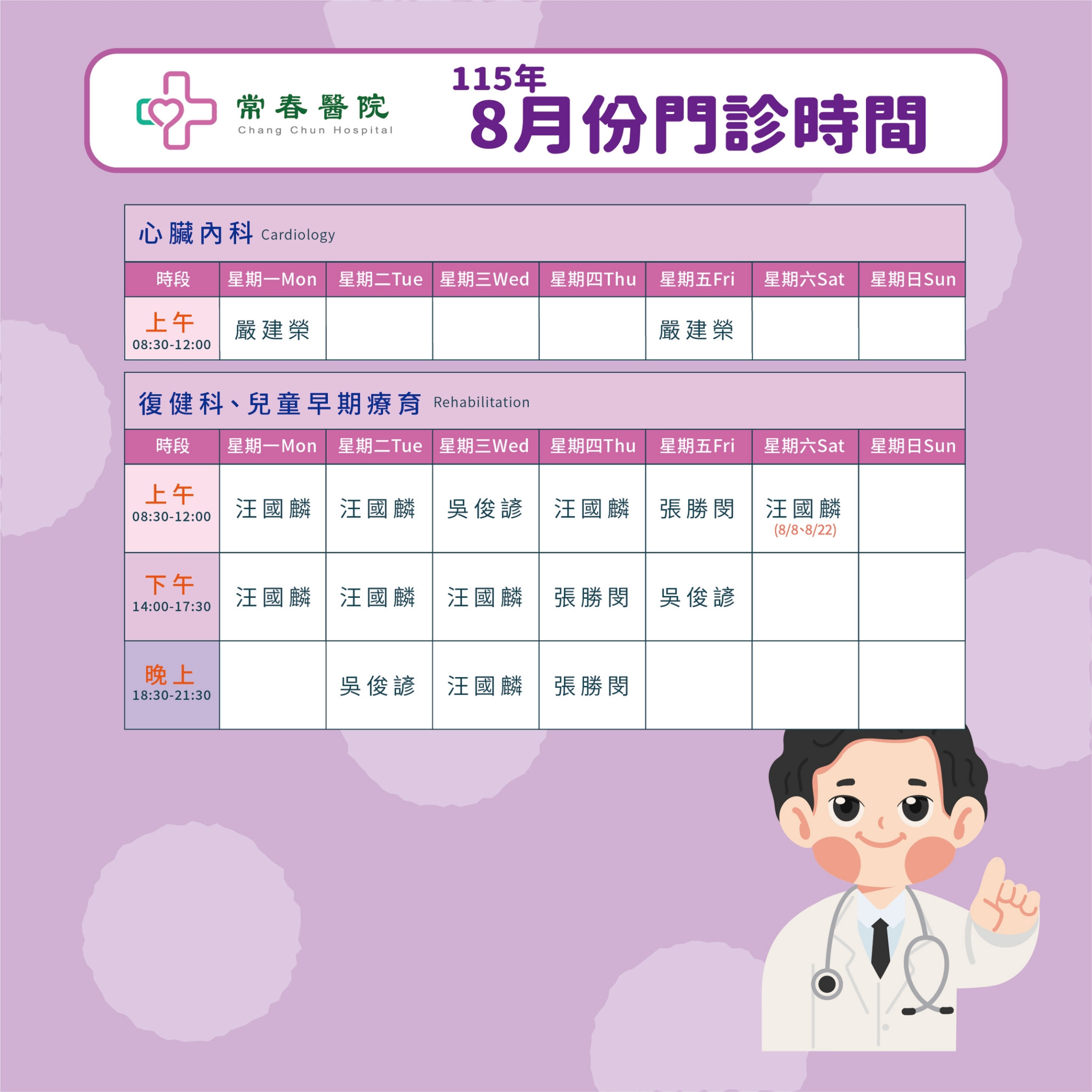 常春門診表115年08月份